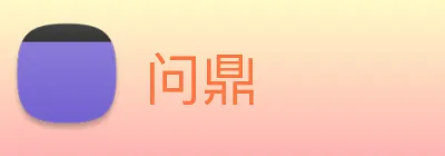 问鼎 Logo